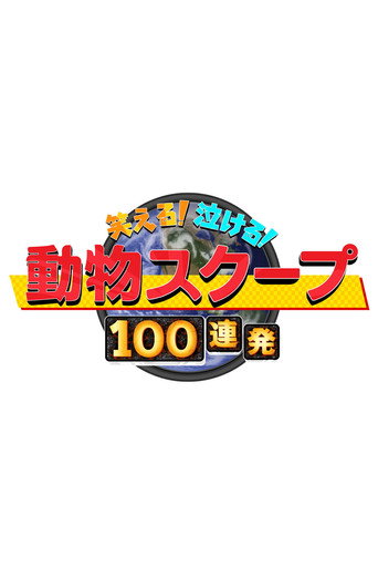 笑える！泣ける！動物スクープ100連発