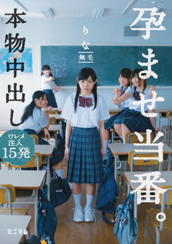 本物中出し孕ませ当番。 ワレメ注入15発　りな無毛