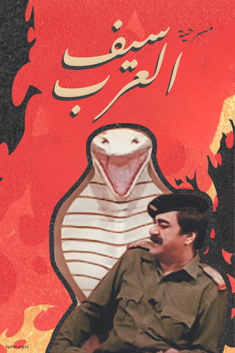 مسرحية سيف العرب