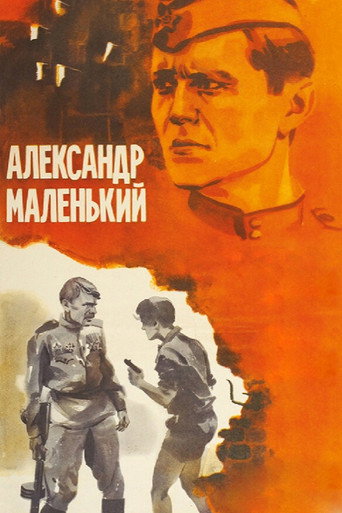 Александр маленький