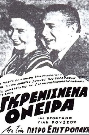 Γκρεμισμένα όνειρα