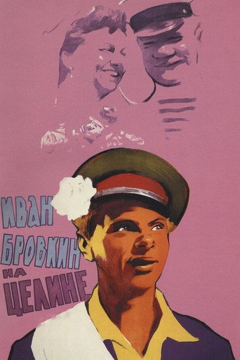 Иван Бровкин на целине