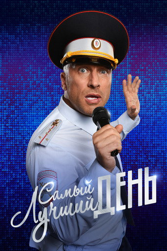 Самый лучший день