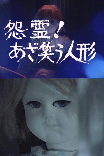 怨霊！あざ笑う人形
