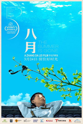 八月