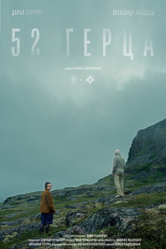 52 герца