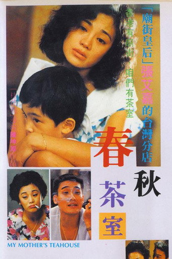 春秋茶室