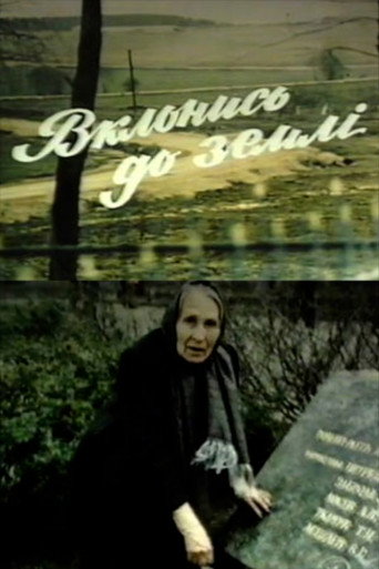 Вклонись до землі
