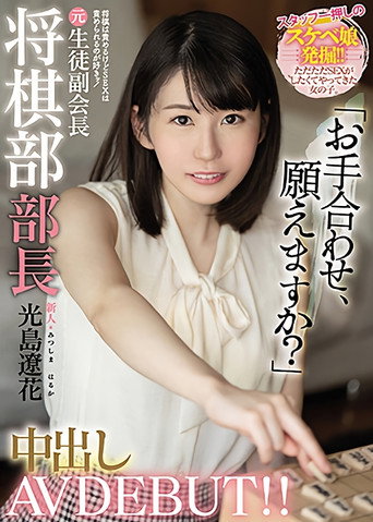 新人 将棋は責めるけどSEXは責められるのが好きッ！ 元生徒副会長将棋部部長中出しAV DEBUT！！