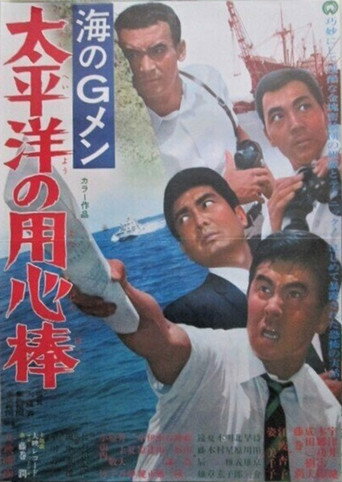 海のＧメン　太平洋の用心棒