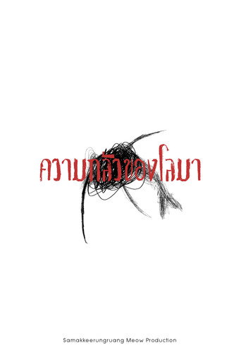 ความกลัวของโลมา