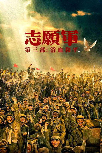 志愿军：浴血和平