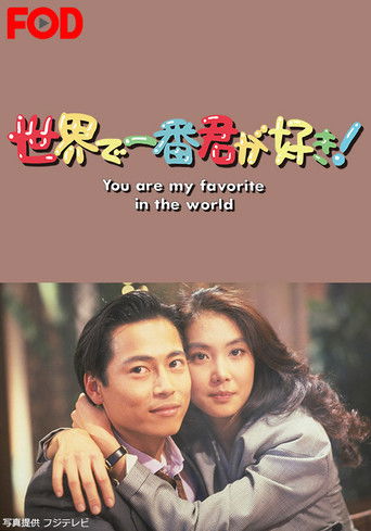 世界で一番君が好き！