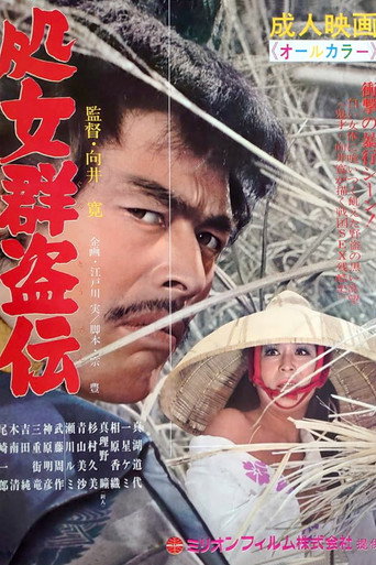 処女群盗伝