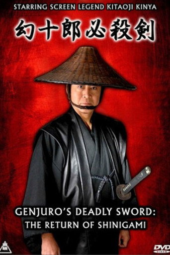 幻十郎必殺剣スペシャル　死神復活
