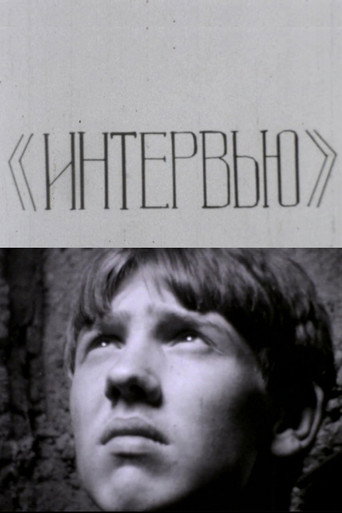 Интервью