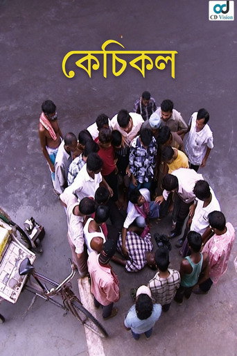 কেঁচিকল