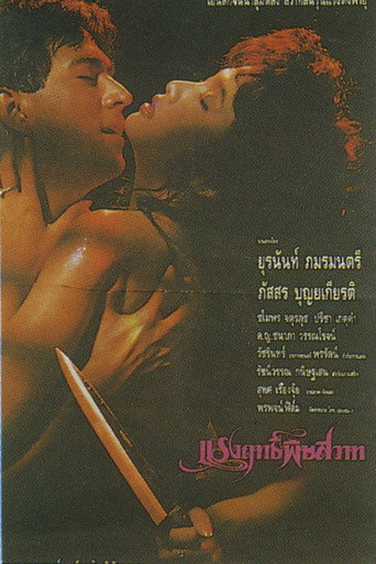 แรงฤทธิ์พิษสวาท