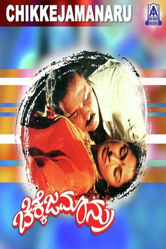 ಚಿಕ್ಕೆಜಮಾನ್ರು