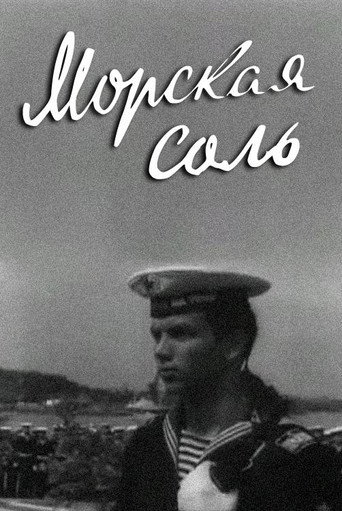 Морская соль