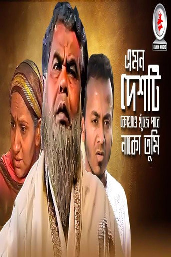এমন দেশটি কোথাও খুঁজে পাবে নাকো তুমি