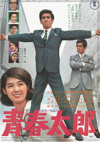 青春太郎