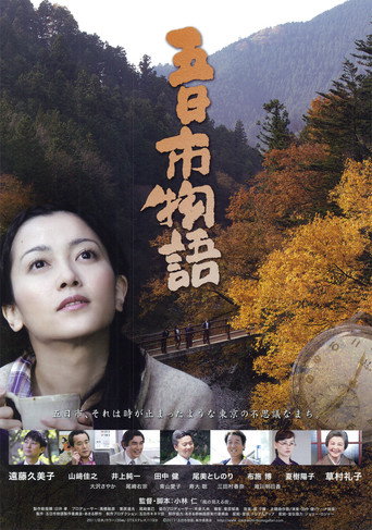 五日市物語