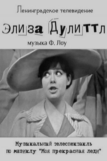 Элиза Дулиттл