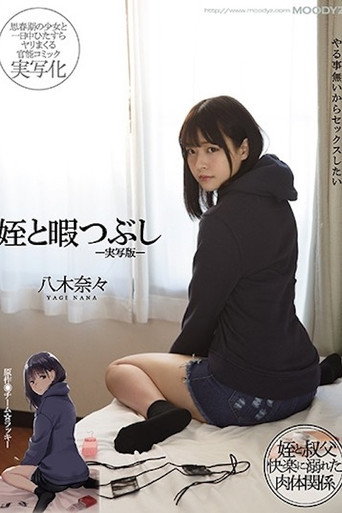 MIMK-090 姪と暇つぶし-実写版- 八木奈々