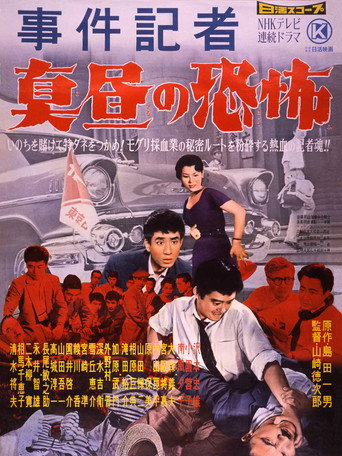 事件記者　真昼の恐怖