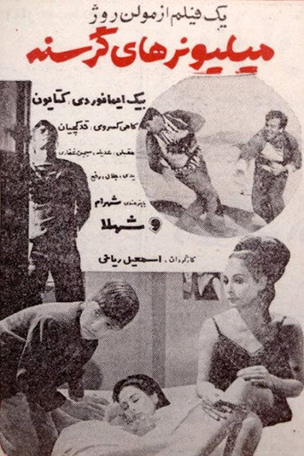 میلیونرهای گرسنه