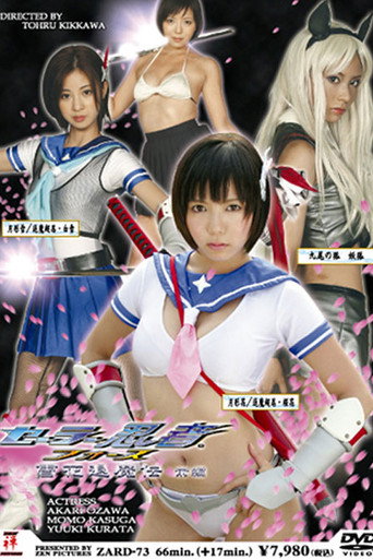 セーラー忍者フォース　雪花退魔伝【前編】