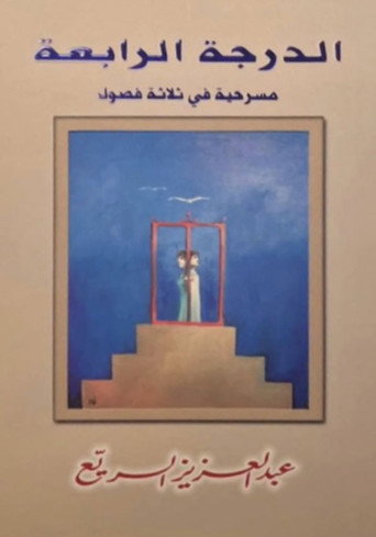 مسرحية الدرجة الرابعة