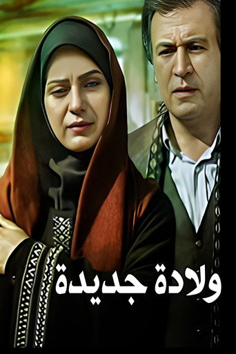 ولادة جديدة