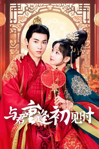 与君重逢初见时