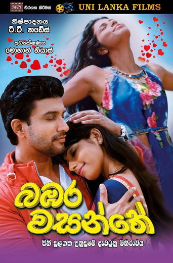 බඹර වසන්තේ