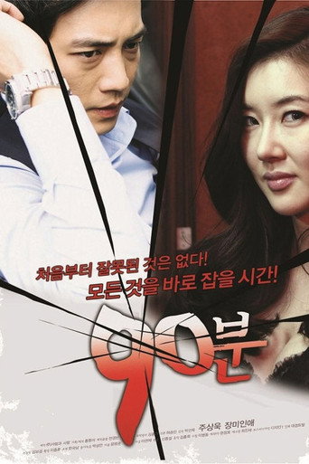 90분