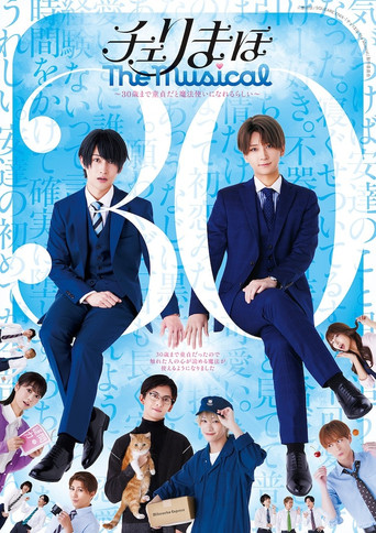 「チェリまほ The Musical」 ～30歳まで童貞だと魔法使いになれるらしい～