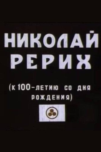 Микола Реріх