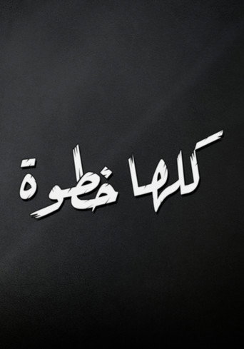 كلها خطوة