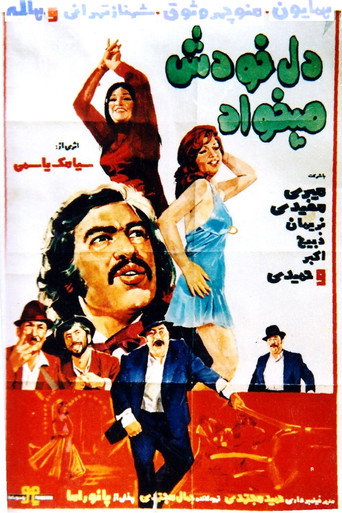 دل خودش می‌خواد