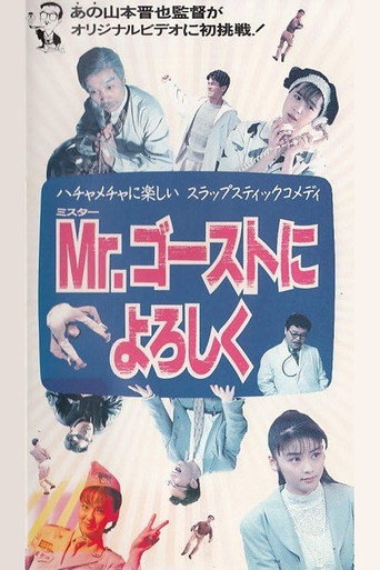 Mr. ゴーストによろしく