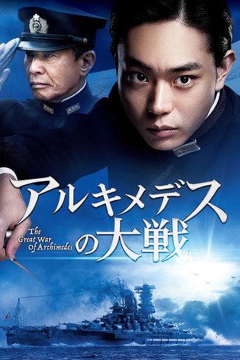 アルキメデスの大戦