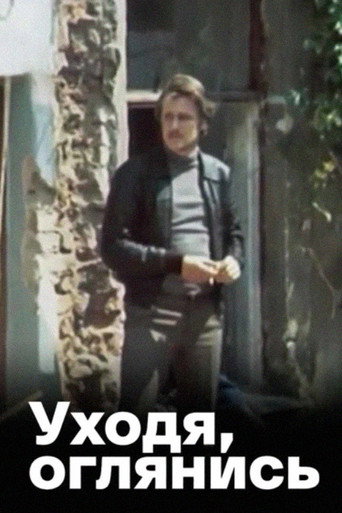 Уходя, оглянись...