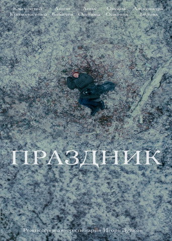 Праздник