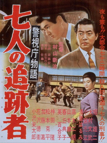 警視庁物語　七人の追跡者