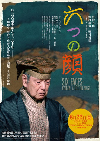 六つの顔