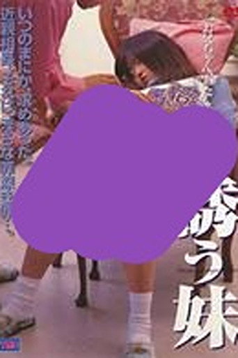 誘う妹