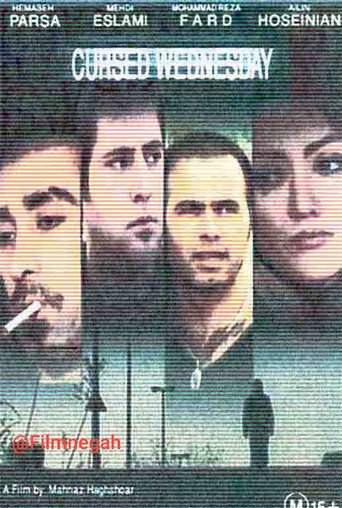 چهارشنبه لعنتی
