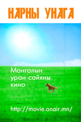 Нарны унага